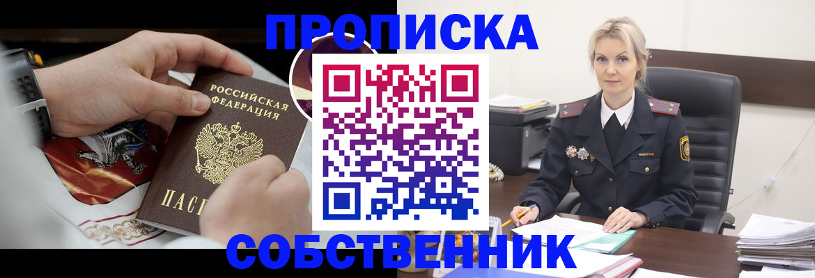 прописка от собственника в Ивдели